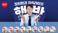 CJ제일제당, 정희원 박사와 손잡고 ‘햇반 라이스플랜’으로 전국민 저속라이프 선도