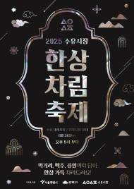 “거하게 즐기는 전통시장 한 상” 수유재래시장·수유전통시장, ‘수유 한상차림 축제’ 개최
