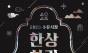 “거하게 즐기는 전통시장 한 상” 수유재래시장·수유전통시장, ‘수유 한상차림 축제’ 개최