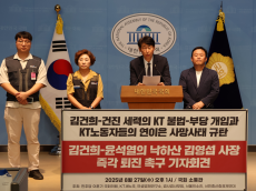KT 낙하산 인사, 김건희·건진 세력 개입… 특검 수사로 진상 밝혀야