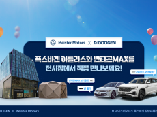 폭스바겐 공식딜러 마이스터모터스,  캠핑 전문 브랜드 아이두젠과 ‘아틀라스 캠핑존’ 운영