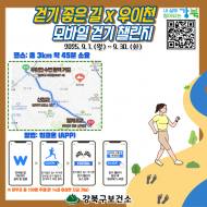 “걷기 좋은길, 환경우이천과 함께”...  강북구, 9월 한 달간 모바일 걷기 챌린지 운영