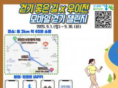 “걷기 좋은길, 환경우이천과 함께”...  강북구, 9월 한 달간 모바일 걷기 챌린지 운영