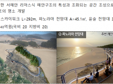 환경부·국토부, 생태정원 및 갯벌치유센터(부안), 선셋전망대(보령), 봉래산 랜드마크(영월) 조성과 연계한 생태관광 활성화 추진