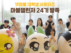 넷마블, 대학생 대외활동 프로그램 ‘마블챌린저’ 24기 발대식 개최