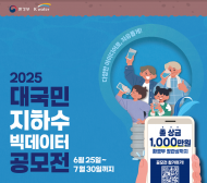 환경부,36년만에 전국 지하수 지도 완성…  기념 선포식 및 활용 공모전 시상식 개최