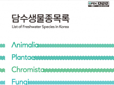 환경부,담수생물종목록 통합본 공개…  2만 3천여 종 목록화