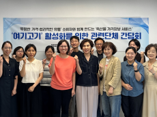 축산물품질평가원, '여기고기' 활성화를 위한 간담회 개최