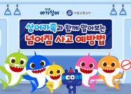 서울교통공사, 아기상어 캐릭터와 함께 넘어짐 사고 환경예방