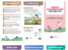 환경부, 야생조류 조류인플루엔자 현장 대응인력 안전 강화