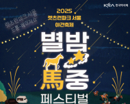 별빛 아래 즐기는 K경마... 렛츠런파크 서울 가을 야간축제 개막