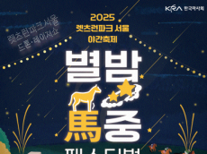별빛 아래 즐기는 K경마... 렛츠런파크 서울 가을 야간축제 개막