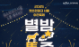 별빛 아래 즐기는 K경마... 렛츠런파크 서울 가을 야간축제 개막