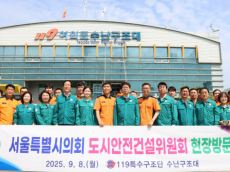 서울시의회 도시안전건설위원회,  서울소방재난본부 여의도수난구조대 현장점검 실시