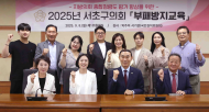 서초구의회,  의원 및 직원 대상 부패방지환경교육 실시