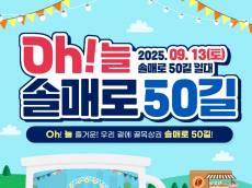 강북구, 늘 즐거운 우리 곁의 골목상권 ‘오(Oh)!늘 솔매로50길’ 축제 개최