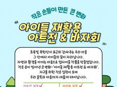 은평구, 불광먹자골목에서 ‘아이들 재활용 아트전&바자회’ 개최
