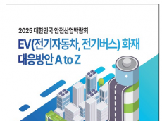전기차·전기버스 화재 대응강화를 위한  세미나 개최