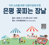 은평 꽃피는 장날’…가치소비를 위한 사회적경제 마켓 열려