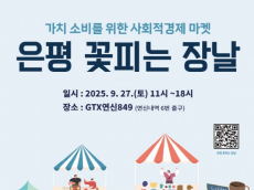은평 꽃피는 장날’…가치소비를 위한 사회적경제 마켓 열려