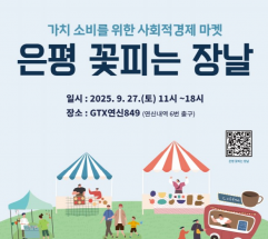 은평 꽃피는 장날’…가치소비를 위한 사회적경제 마켓 열려