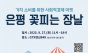 은평 꽃피는 장날’…가치소비를 위한 사회적경제 마켓 열려