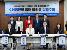 심미경 서울시의원,‘소상공인을 통해 바라본 상호주의’ 토론회 개최