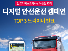 만트럭버스, 상용차 안전운전 문화 확산 위한  '디지털 안전운전 캠페인‘ 성료