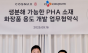 CJ제일제당, 코스맥스와 손잡고 ‘PHA’ 적용한 화장품 패키지 개발 나선다