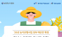 한국농어촌공사,공공임대용 농지매입사업 1조 6천억 등…. ‘청년 농업 인재 육성’ 강화