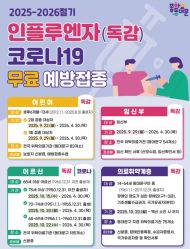 동대문구먼저 인플루엔자 무료 예방접종 시행