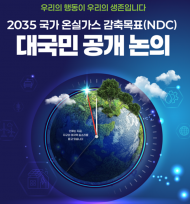 환경부, 전 국민 참여 ‘2035 국가 온실가스 감축목표’ 대국민 공개토론회 7차례 실시