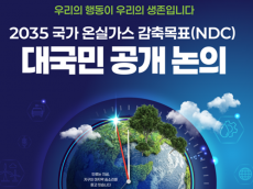 환경부, 전 국민 참여 ‘2035 국가 온실가스 감축목표’ 대국민 공개토론회 7차례 실시