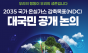 환경부, 전 국민 참여 ‘2035 국가 온실가스 감축목표’ 대국민 공개토론회 7차례 실시