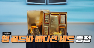 CJ제일제당 ‘스팸 골드바’, <냉부>에서 빛난 존재감…‘카카오톡 선물하기’에 출시