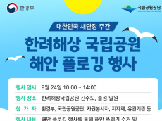 환경부, 국립공원 바닷가를 깨끗하게… 대한민국 새단장 주간 동참