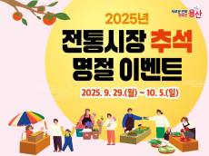 용산구, 추석 맞이 전통시장 환급·할인 풍성