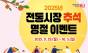 용산구, 추석 맞이 전통시장 환급·할인 풍성