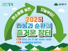 지구를 지키는 하루… 나눔과 순환·탄소중립이 만나는 환경도시 강북구