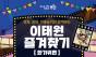 용산구, 2025 이태원 즐겨찾기: 한가위편 개최