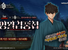 넷마블, 페이트/그랜드 오더 X ‘Fate/Samurai Remnant’ 콜라보 이벤트 진행