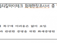 ‘먹튀’논란 한국옵티칼... 화재보험금 총 647억 수령