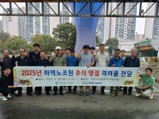 서울시농수산식품공사 하역노조원 추석 명절 격려품 전달