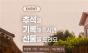 반도건설, "한가위의 추억을 기록하다” 추석 사진 공모전 개최