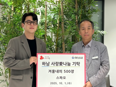 이랜드 스파오, 하남시 소외 가정에 웜테크 500장 기부