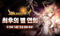 넷마블 ‘세븐나이츠 키우기’, 신규 각성 영웅 ‘최후의 별 연희’ 업데이트