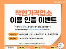 은평구, 착한가격업소 이용 인증 이벤트 개최