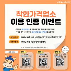 은평구, 착한가격업소 이용 인증 이벤트 개최