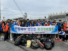 한림제약, 경안천 환경정화 활동 행사 진행