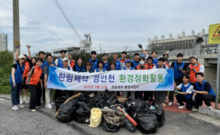 한림제약, 경안천 환경정화 활동 행사 진행